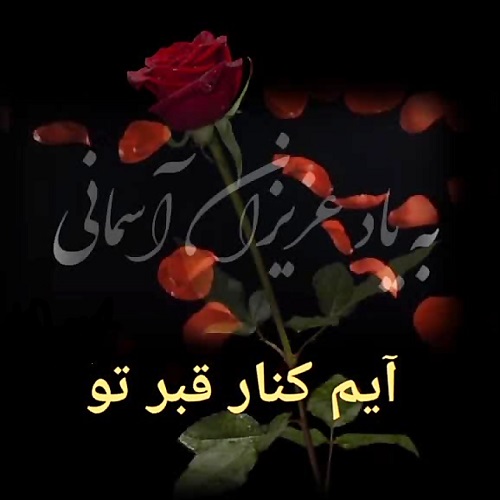  آیم کنار قبر تو